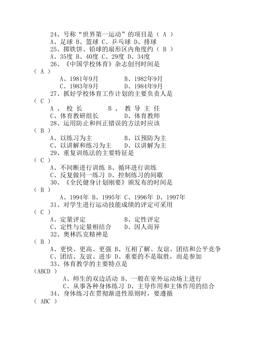 体育教师专业知识考试试题及答案.docx_第3页