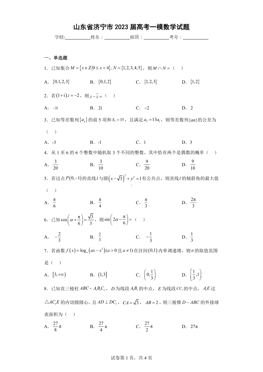 山东省济宁市2023届高考一模数学试题.docx_第1页