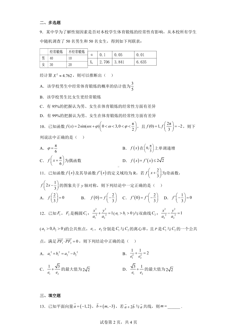 山东省济宁市2023届高考一模数学试题.docx_第2页