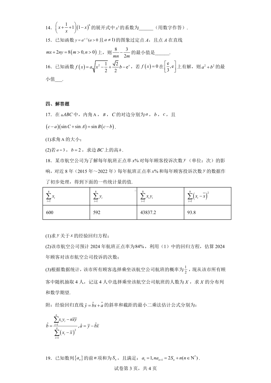 山东省济宁市2023届高考一模数学试题.docx_第3页