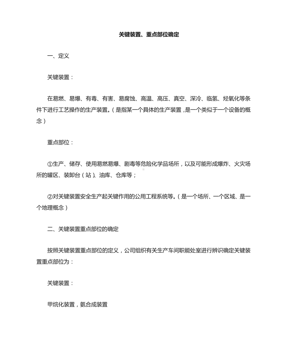 关键装置重点部位确定.doc_第1页