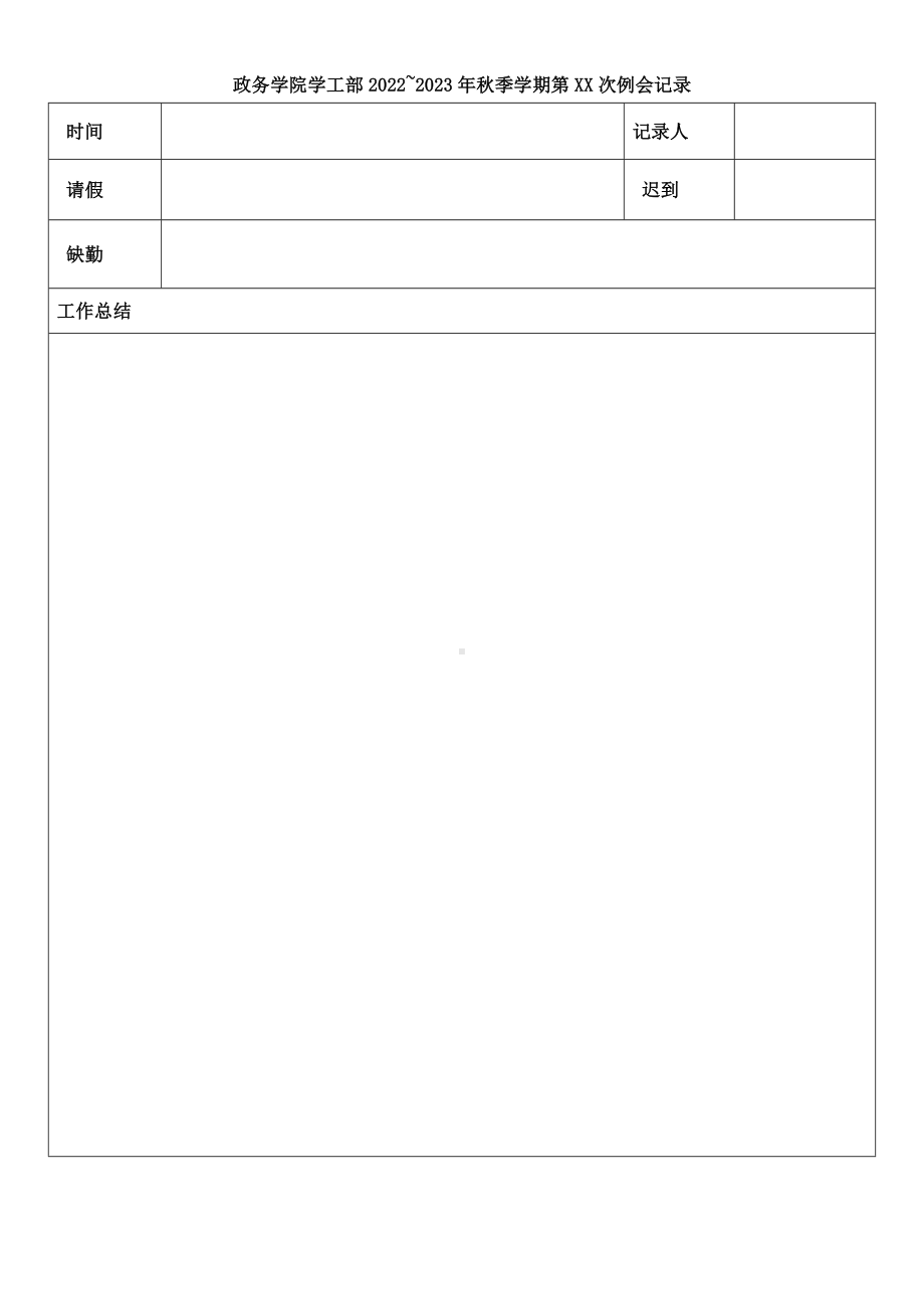 学工部例会会议记录模板.docx_第1页