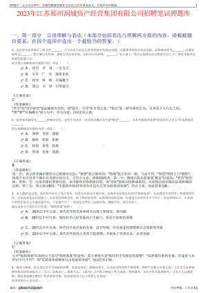 2023年江苏邳州润城资产经营集团有限公司招聘笔试押题库.pdf