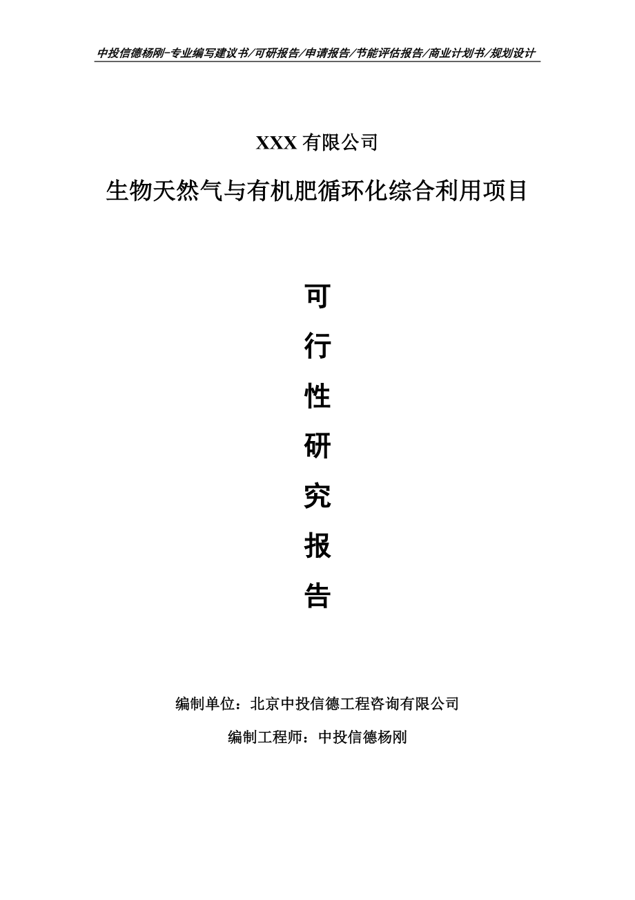 生物天然气与有机肥循环化综合利用可行性研究报告建议书.doc_第1页