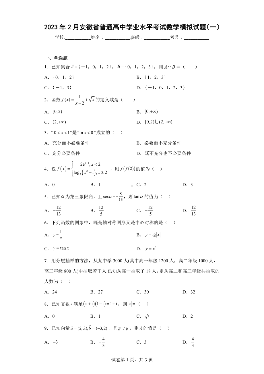 2023年2月安徽省普通高中学业水平考试数学模拟试题（一）.docx_第1页