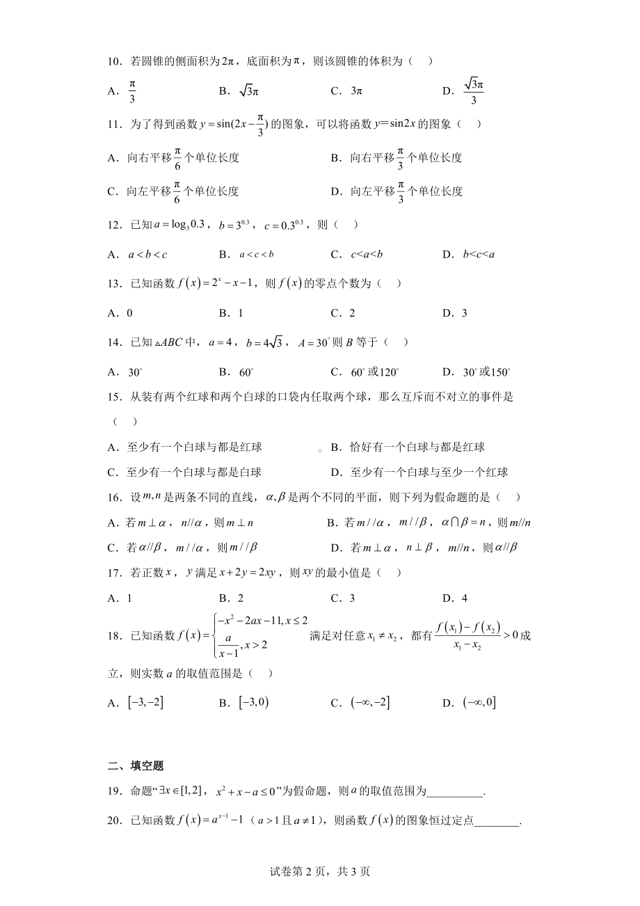 2023年2月安徽省普通高中学业水平考试数学模拟试题（一）.docx_第2页