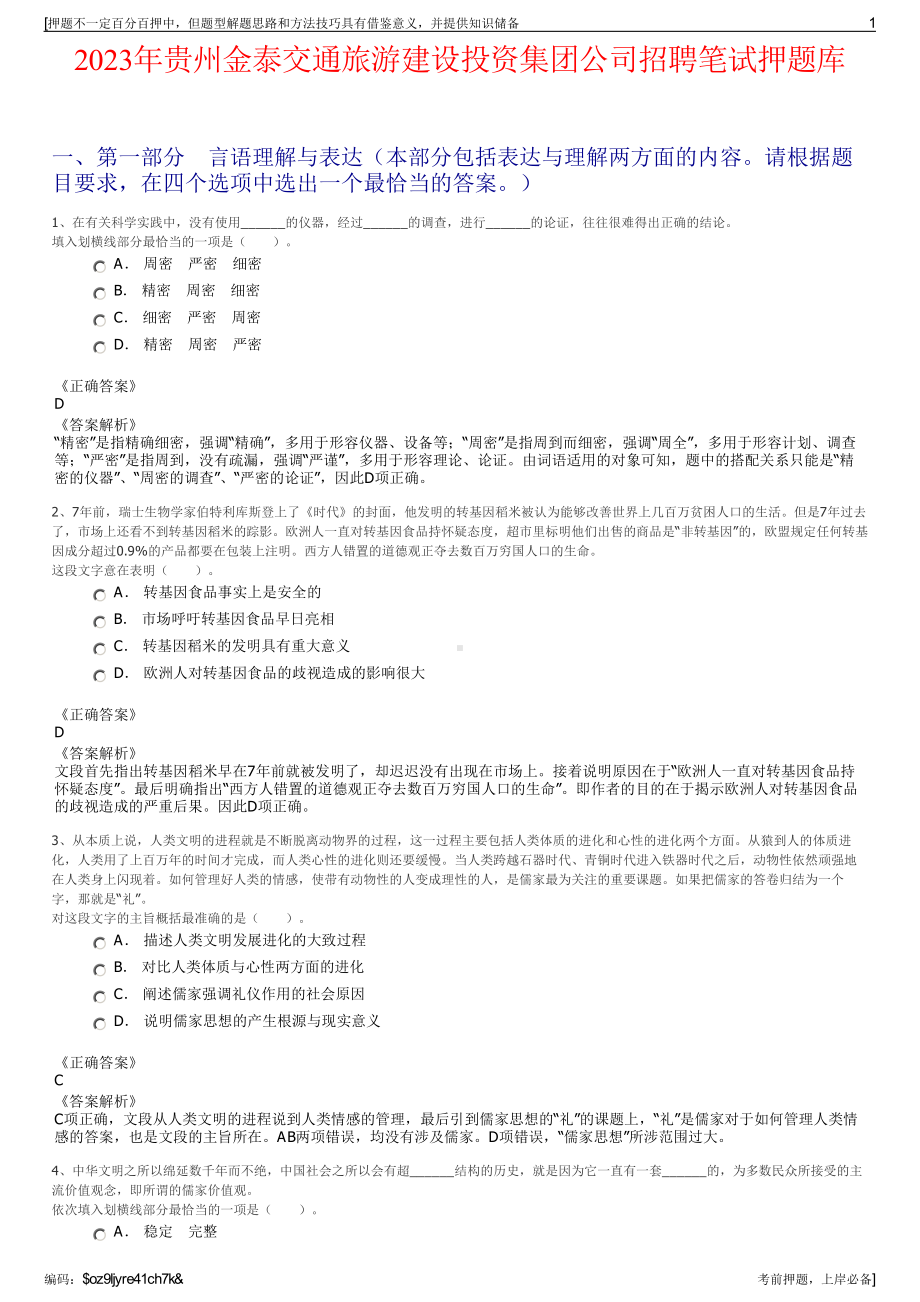 2023年贵州金泰交通旅游建设投资集团公司招聘笔试押题库.pdf_第1页