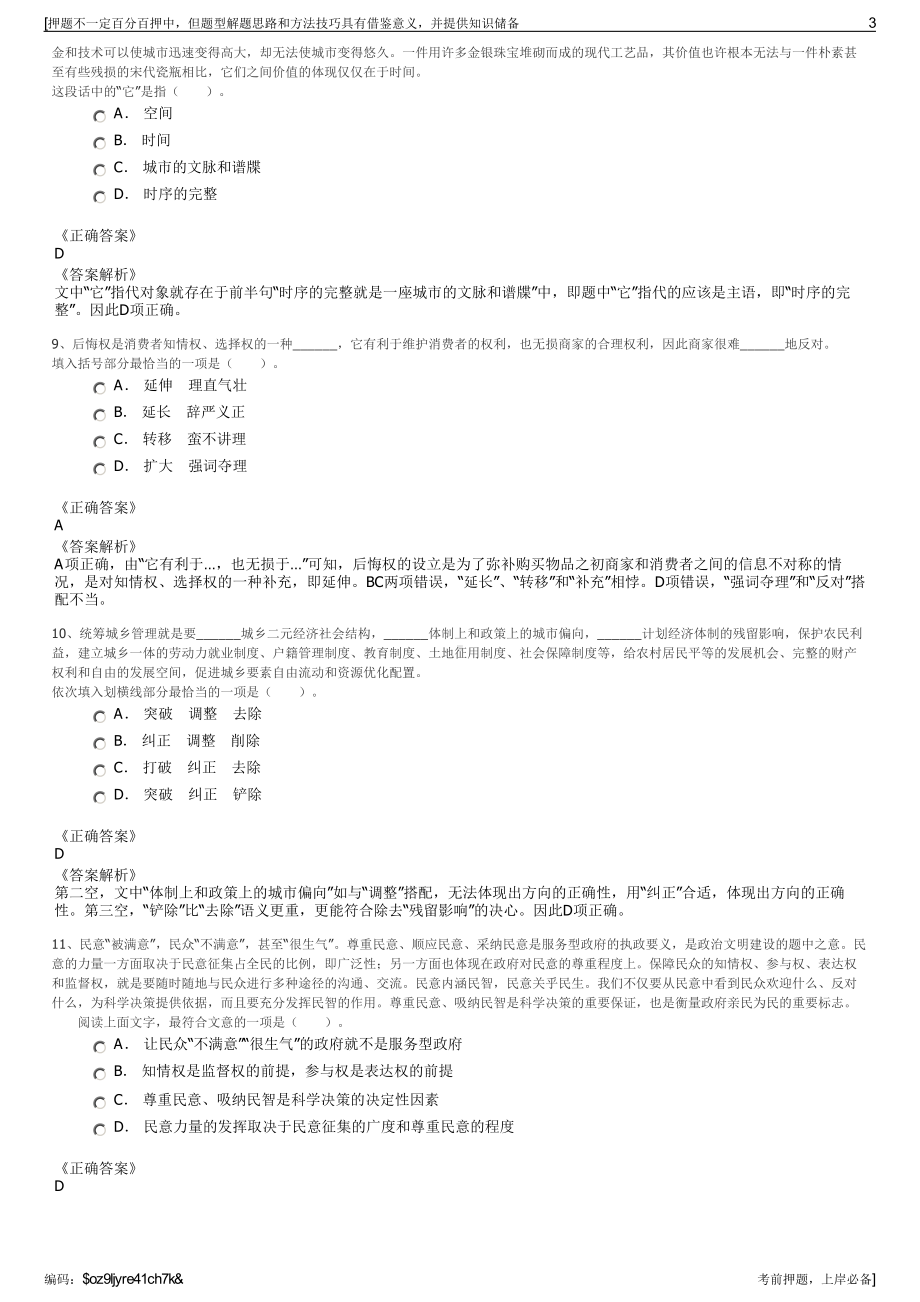 2023年贵州金泰交通旅游建设投资集团公司招聘笔试押题库.pdf_第3页