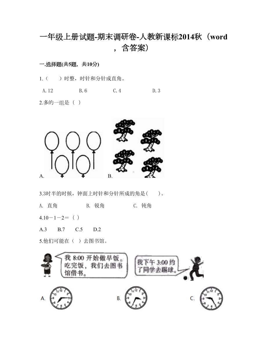 一年级上册试题-期末调研卷-人教新课标2014秋（word含答案） (2).doc_第1页