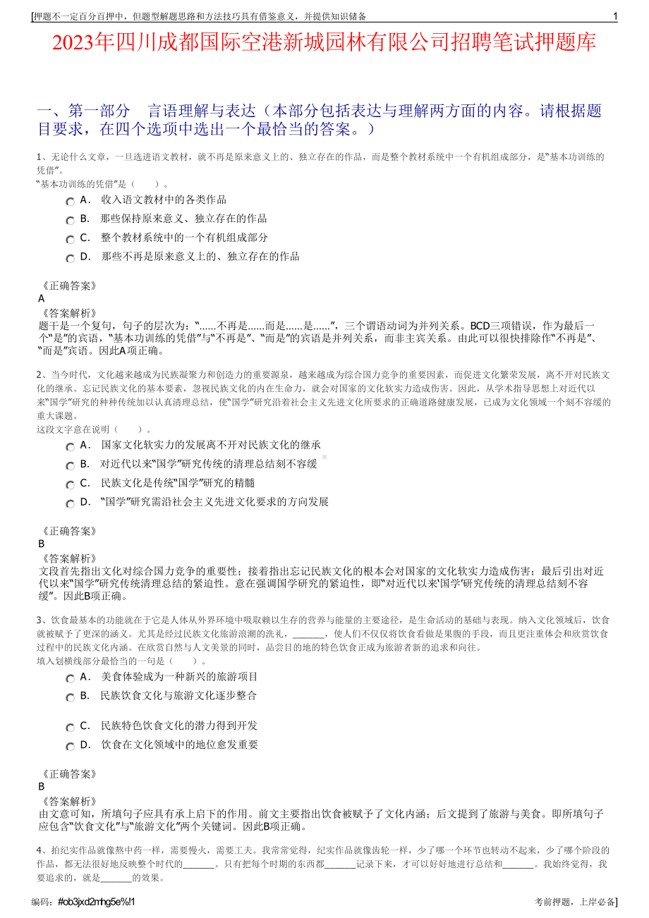 2023年四川成都国际空港新城园林有限公司招聘笔试押题库.pdf_第1页