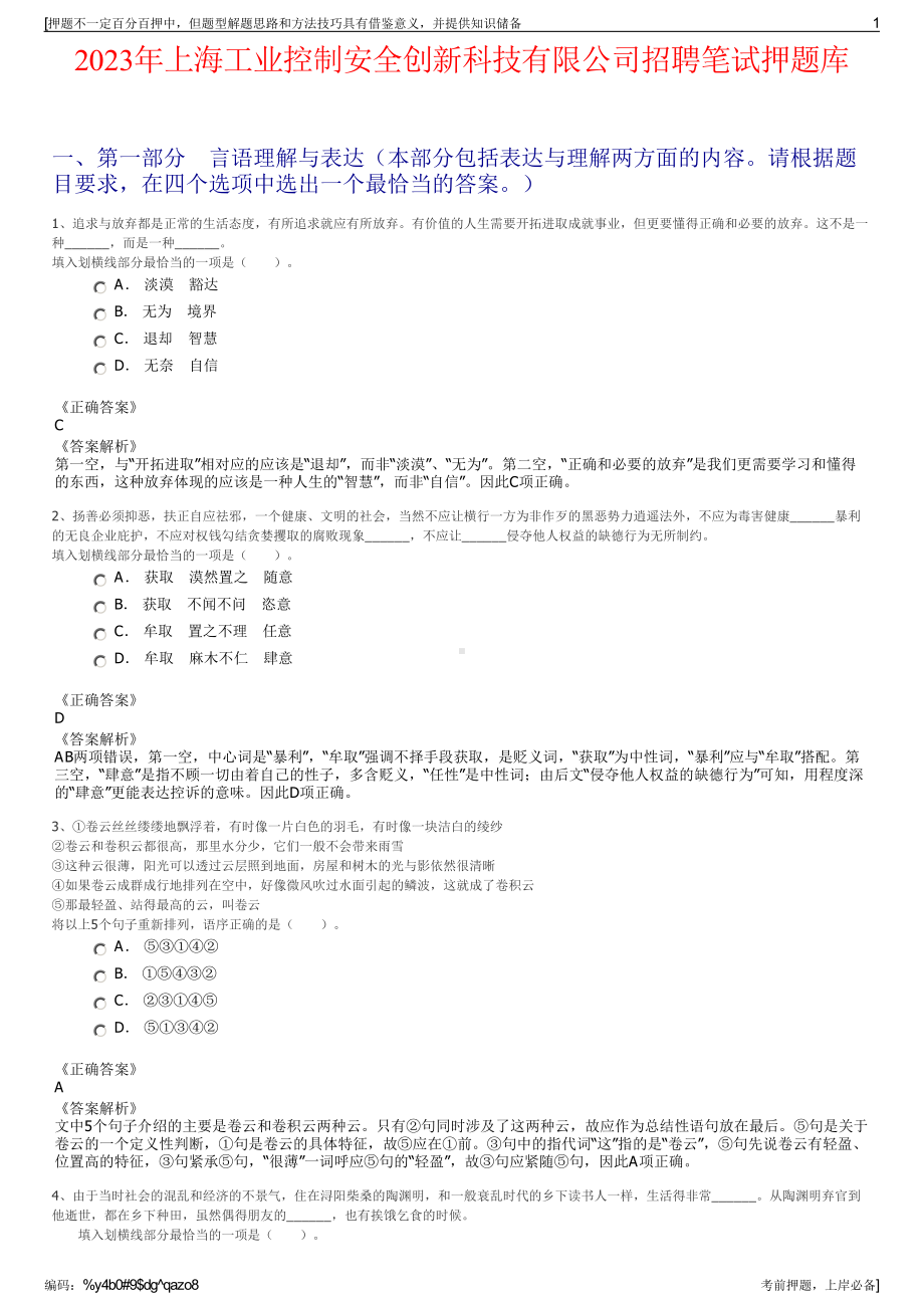 2023年上海工业控制安全创新科技有限公司招聘笔试押题库.pdf_第1页