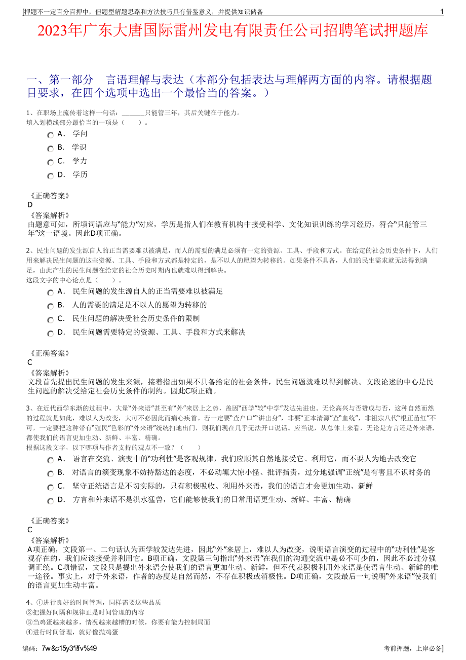 2023年广东大唐国际雷州发电有限责任公司招聘笔试押题库.pdf_第1页