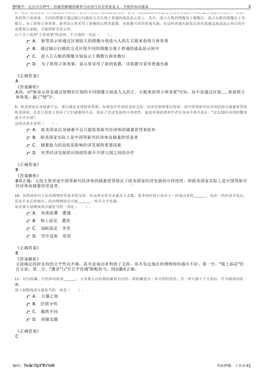 2023年广东大唐国际雷州发电有限责任公司招聘笔试押题库.pdf_第3页