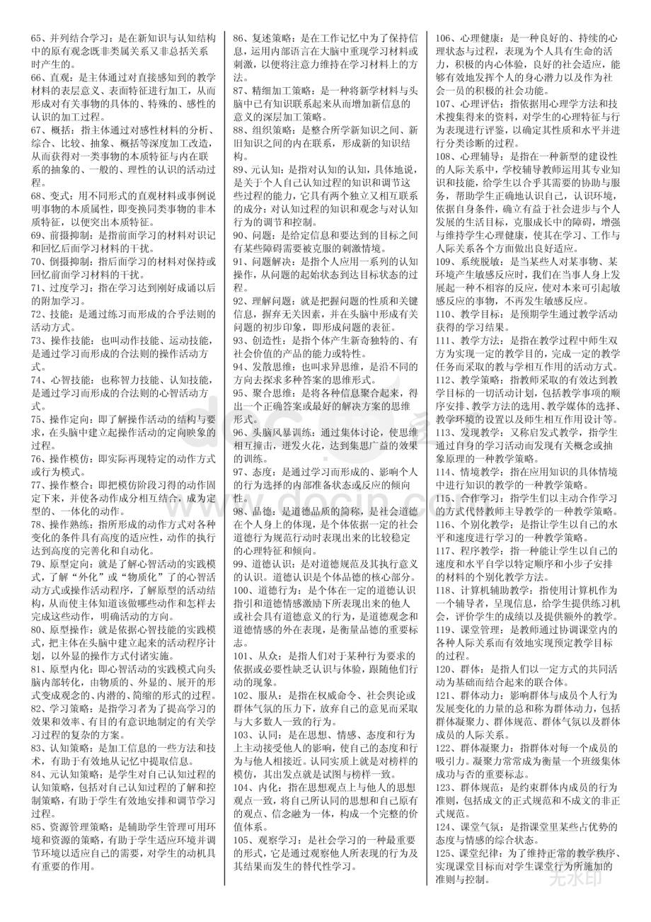 教育心理学 自考复习资料 自考小抄.pdf_第2页