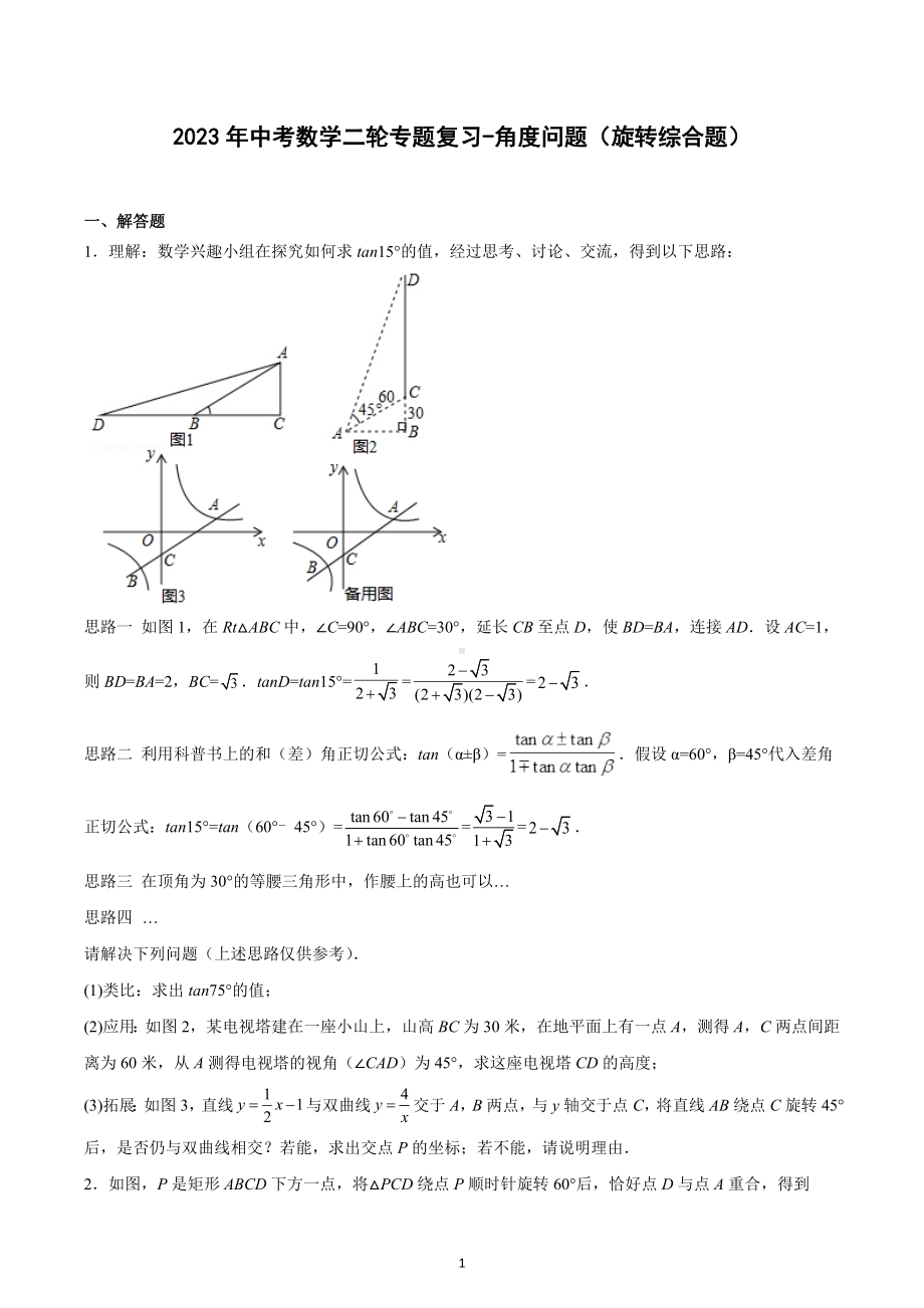 2023年中考数学二轮专题复习-角度问题（旋转综合题）.docx_第1页