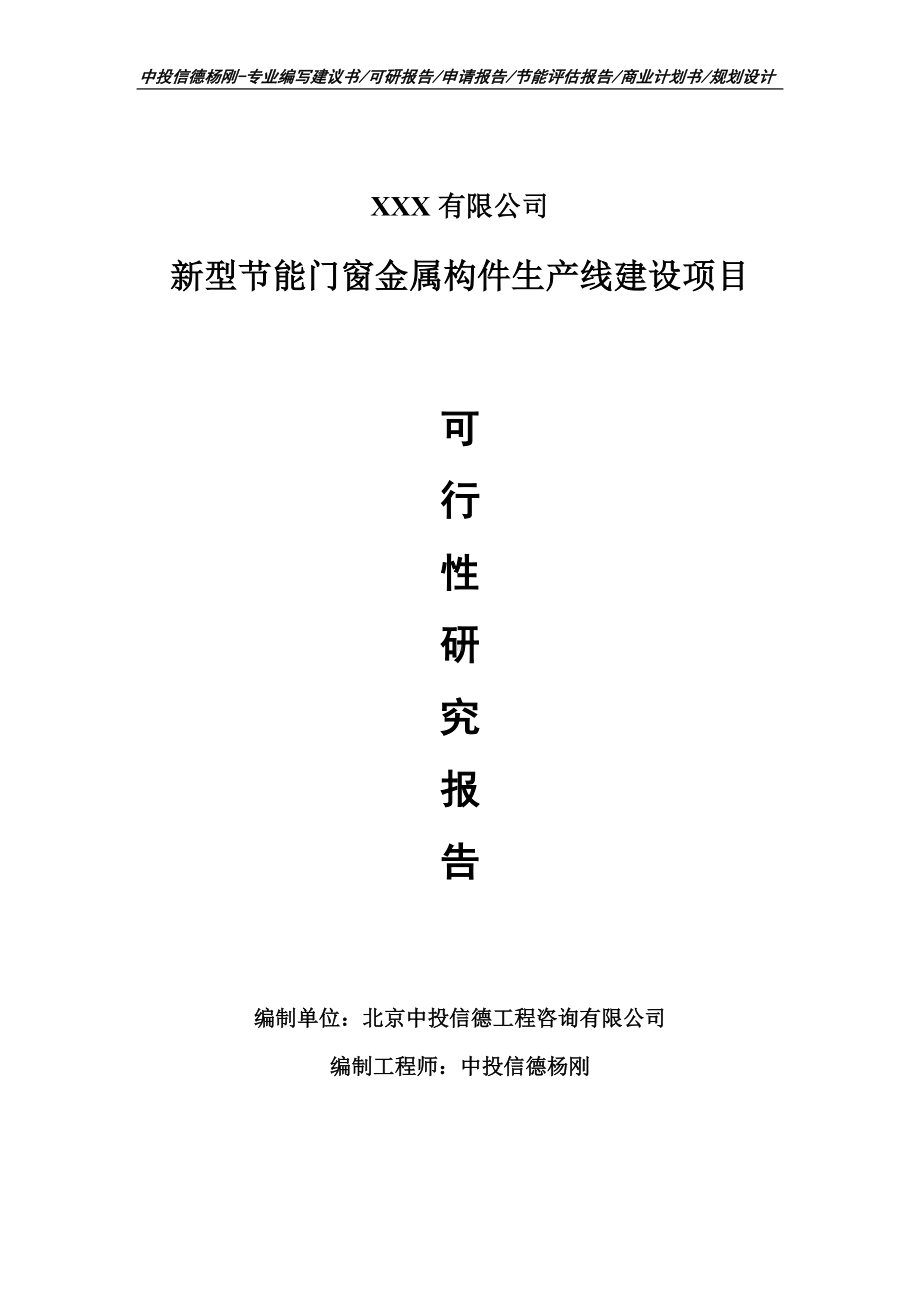 新型节能门窗金属构件生产线建设可行性研究报告.doc_第1页