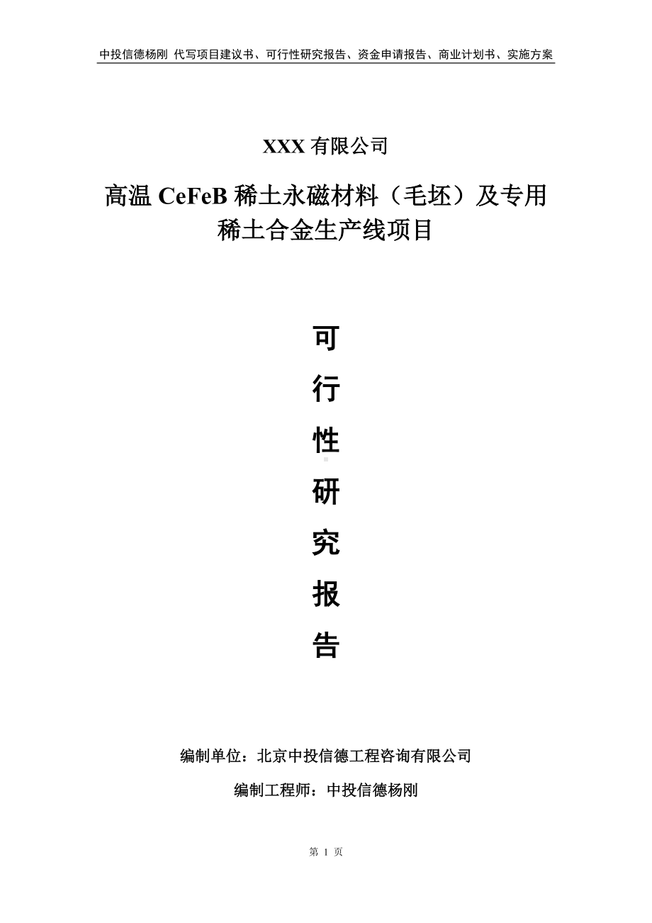 高温CeFeB稀土永磁材料（毛坯）及专用稀土合金可行性研究报告.doc_第1页