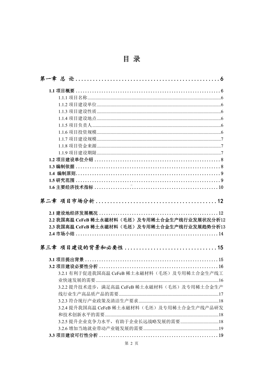 高温CeFeB稀土永磁材料（毛坯）及专用稀土合金可行性研究报告.doc_第2页