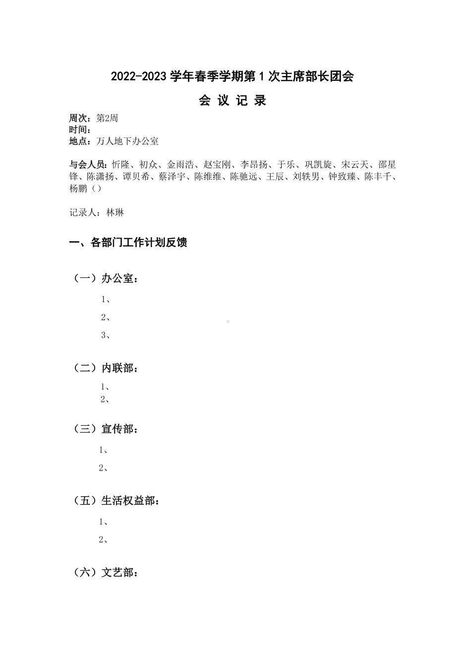 经典校园学生会主席部长团会议记录模板.doc_第1页