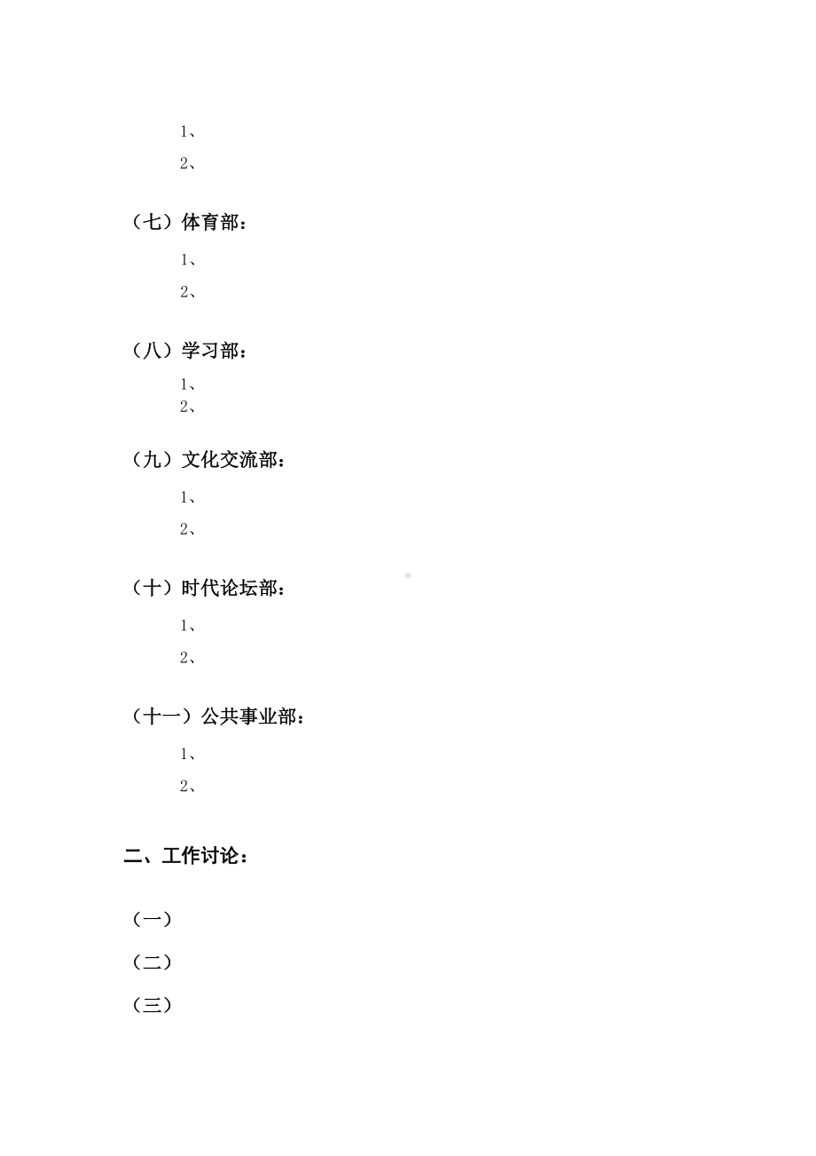 经典校园学生会主席部长团会议记录模板.doc_第2页