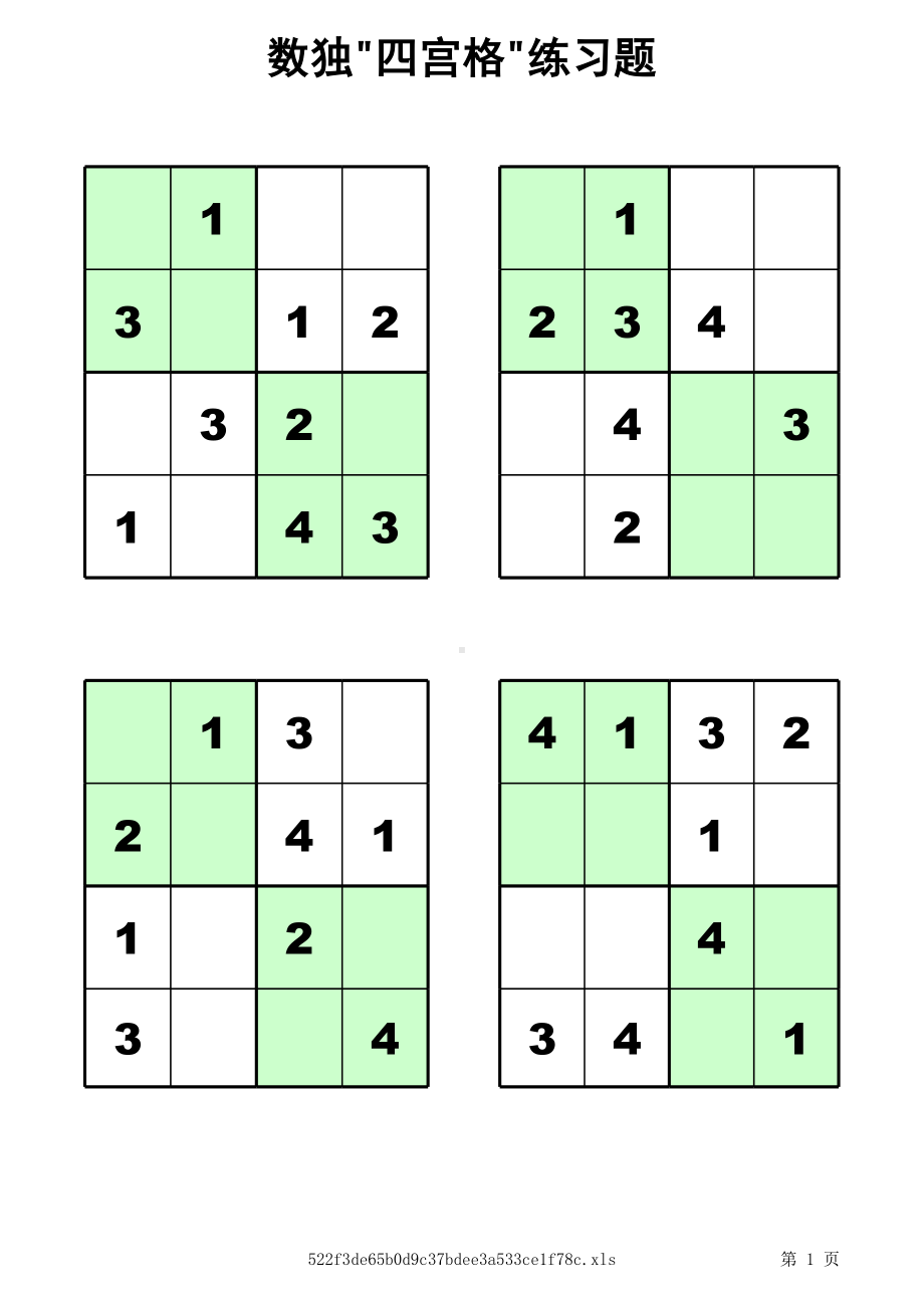 四宫格-儿童数独练习60题-(支持打印).xls_第1页