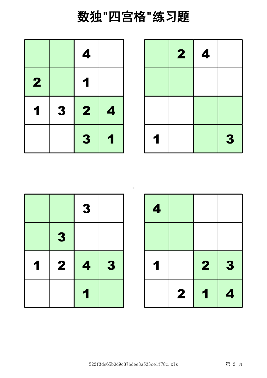 四宫格-儿童数独练习60题-(支持打印).xls_第2页