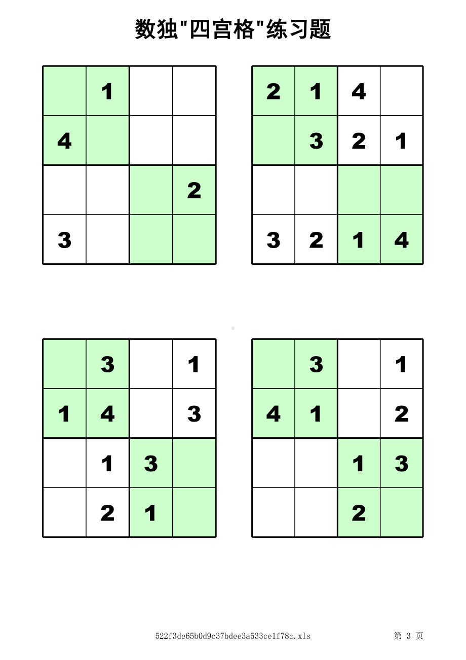 四宫格-儿童数独练习60题-(支持打印).xls_第3页