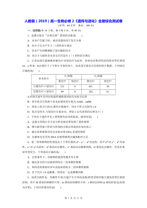 人教版（2019）高一生物必修2《遗传与进化》全册综合测试卷（含答案解析）.docx