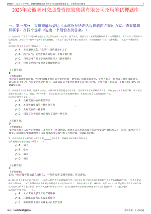 2023年安徽亳州交通投资控股集团有限公司招聘笔试押题库.pdf