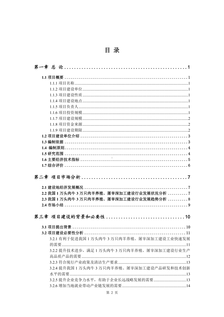 1万头肉牛3万只肉羊养殖、屠宰深加工可行性研究报告.doc_第2页