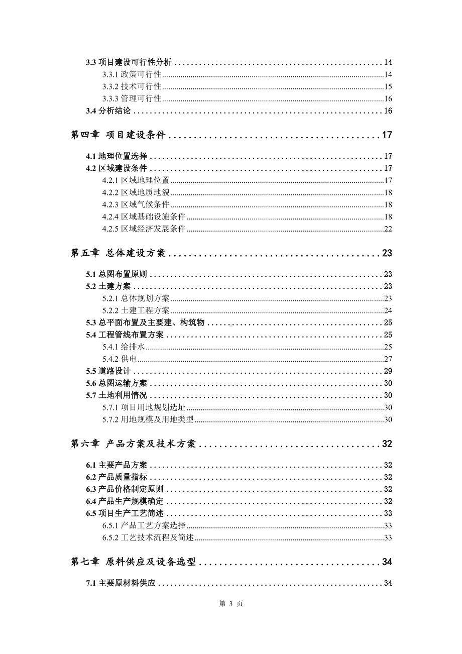 1万头肉牛3万只肉羊养殖、屠宰深加工可行性研究报告.doc_第3页