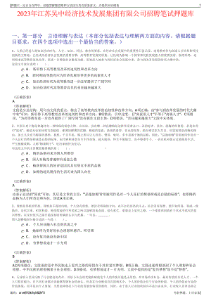 2023年江苏吴中经济技术发展集团有限公司招聘笔试押题库.pdf