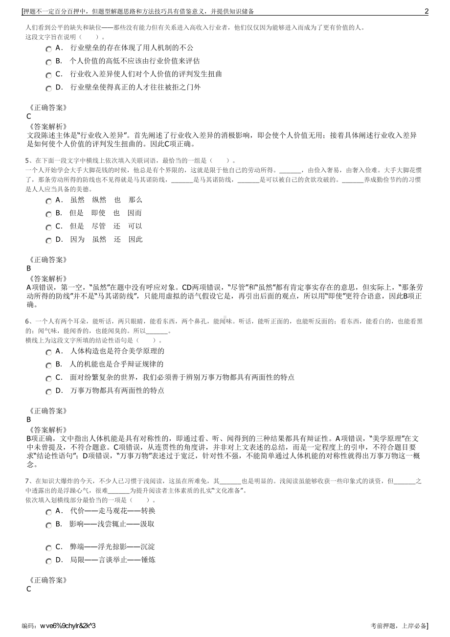 2023年江苏吴中经济技术发展集团有限公司招聘笔试押题库.pdf_第2页