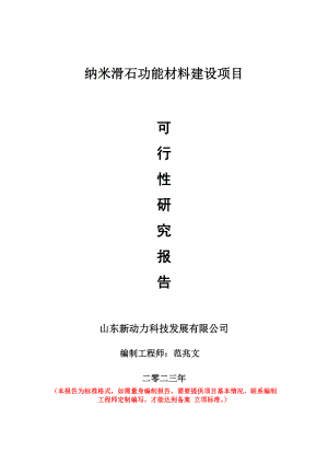 重点项目纳米滑石功能材料生产基地建设项目可行性研究报告-申请立项备案可修改案例.doc