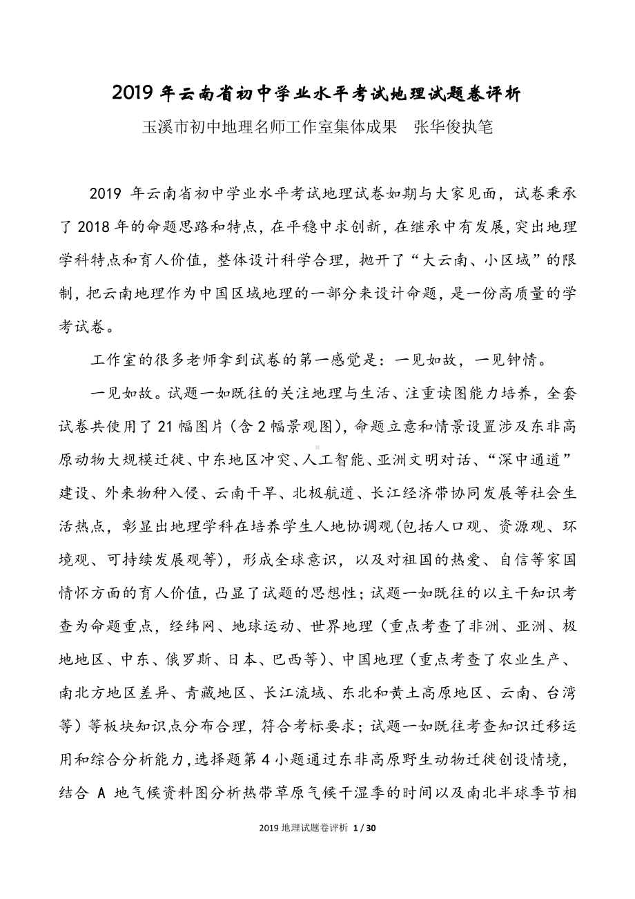 2019年云南省学业水平考试地理试卷评析.pdf_第1页