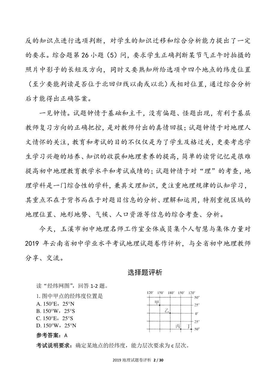 2019年云南省学业水平考试地理试卷评析.pdf_第2页