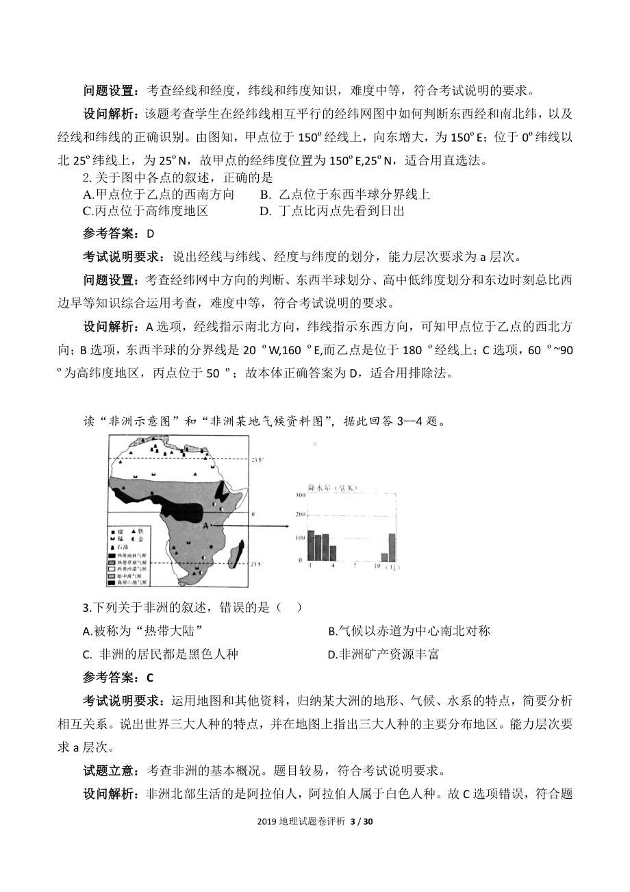 2019年云南省学业水平考试地理试卷评析.pdf_第3页