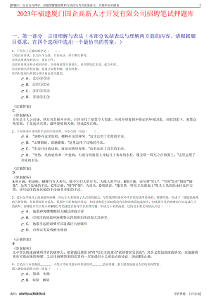 2023年福建厦门国企高新人才开发有限公司招聘笔试押题库.pdf