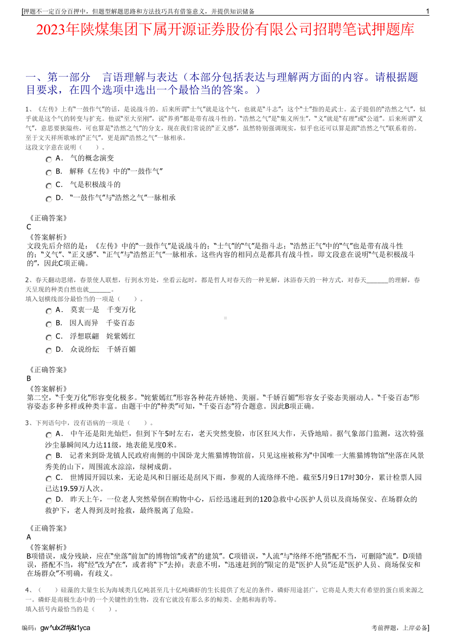 2023年陕煤集团下属开源证券股份有限公司招聘笔试押题库.pdf_第1页