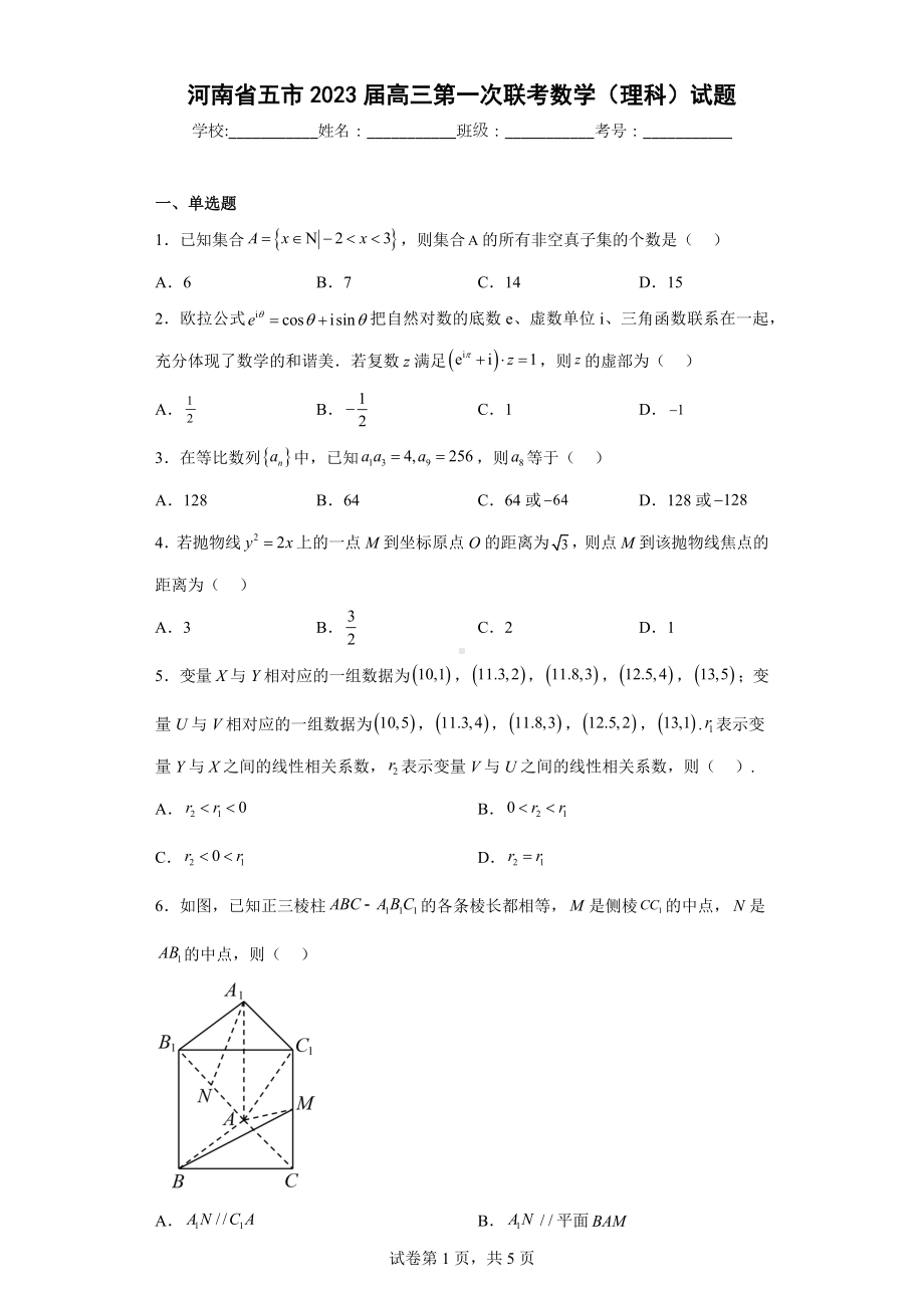 河南省五市2023届高三第一次联考数学（理科）试题.docx_第1页