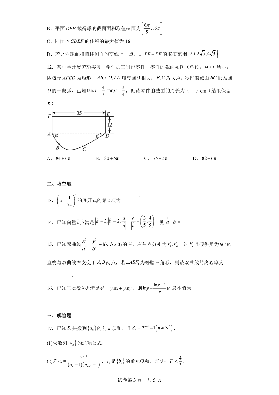 河南省五市2023届高三第一次联考数学（理科）试题.docx_第3页