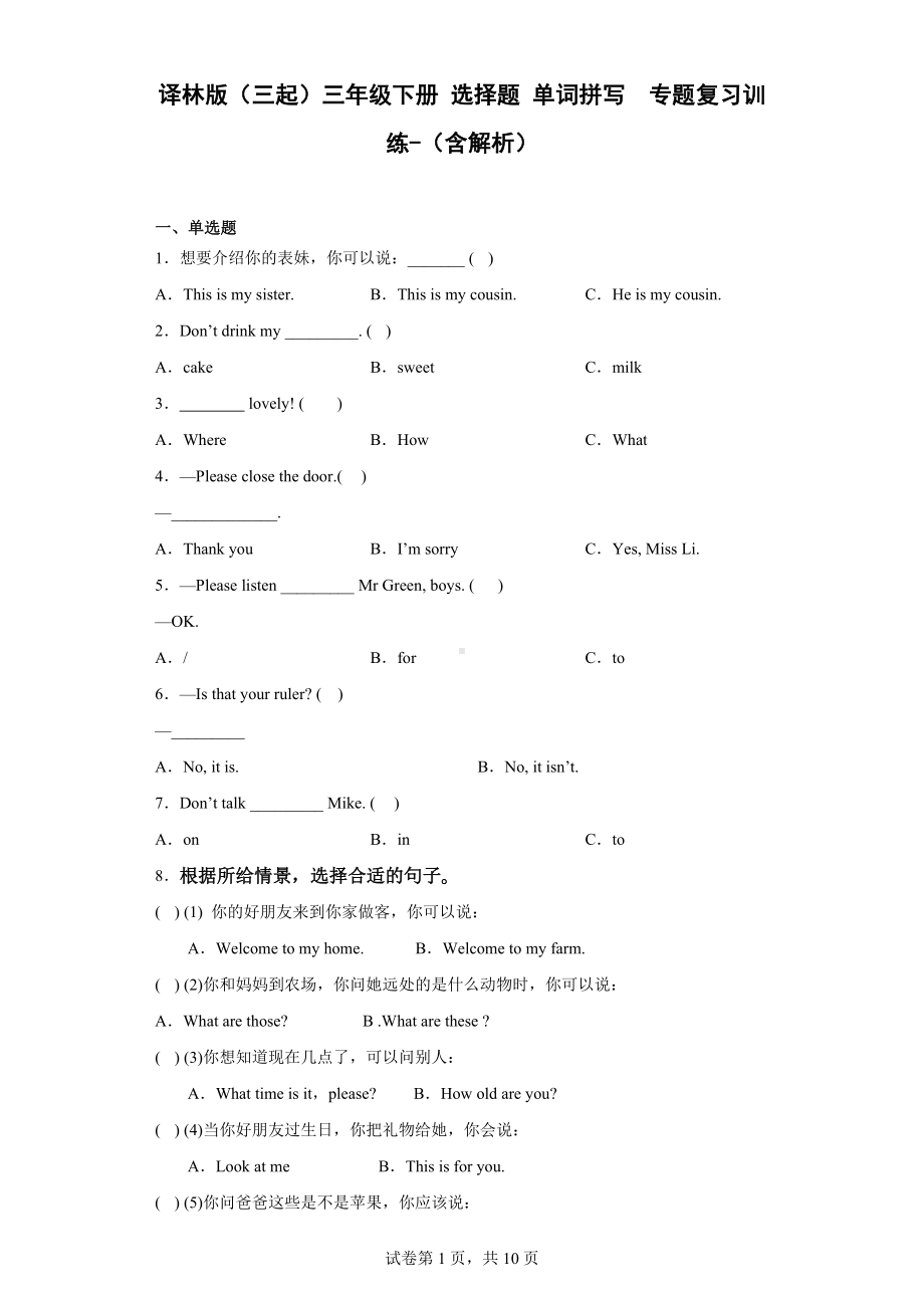 牛津译林版三年级下册《英语》选择题+单词拼写专题复习训练（含解析）.docx_第1页