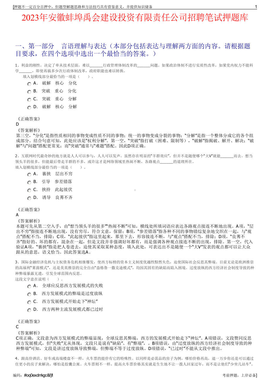 2023年安徽蚌埠禹会建设投资有限责任公司招聘笔试押题库.pdf_第1页