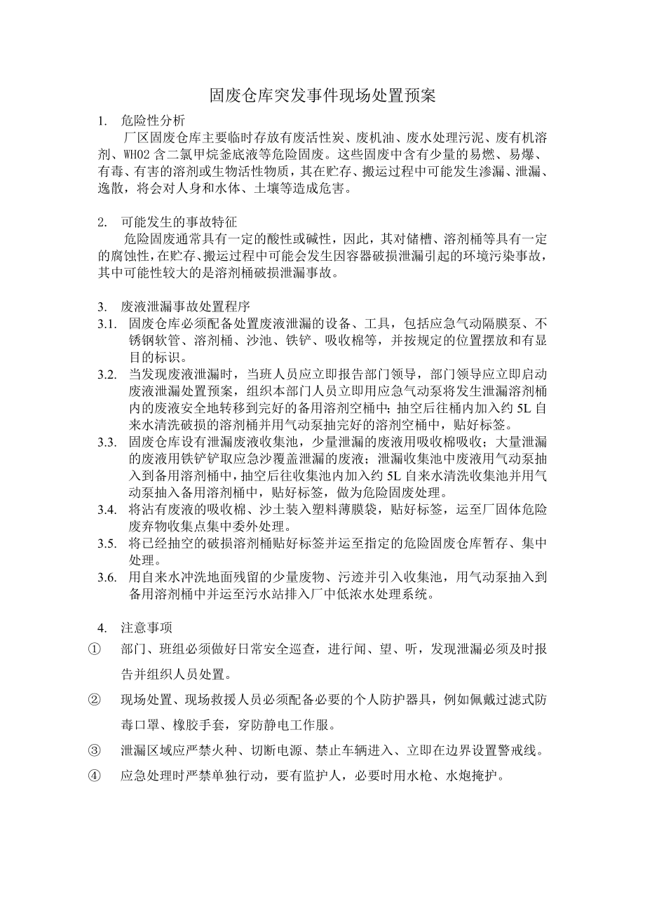 固废仓库危废突发事件现场处置预案.doc_第1页