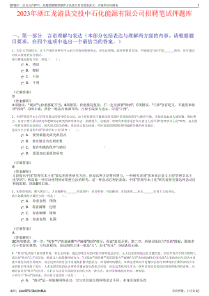 2023年浙江龙游县交投中石化能源有限公司招聘笔试押题库.pdf