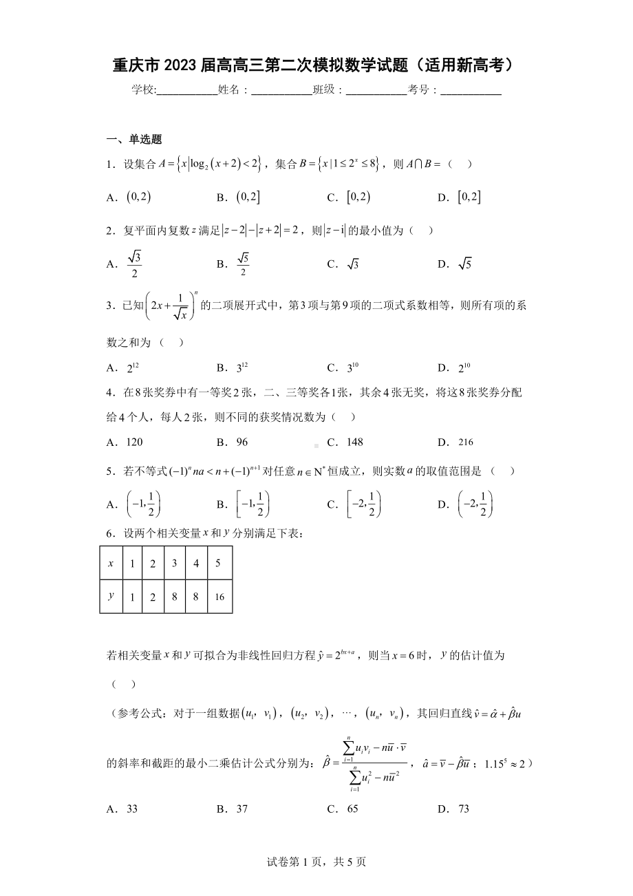 重庆市2023届高高三第二次模拟数学试题（适用新高考）.docx_第1页