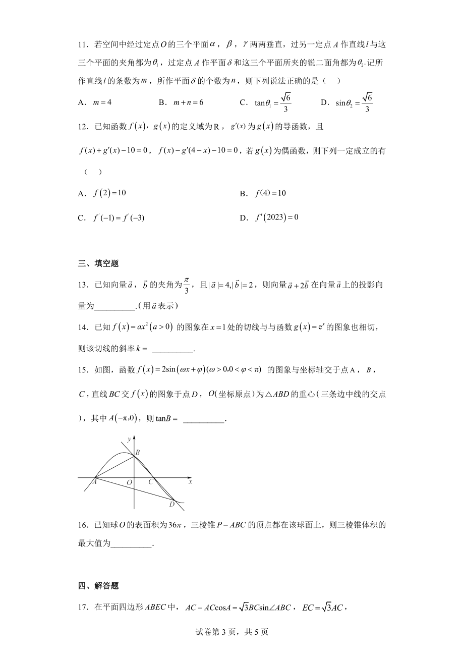 重庆市2023届高高三第二次模拟数学试题（适用新高考）.docx_第3页