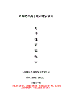 重点项目聚合物锂离子电池建设项目可行性研究报告申请立项备案可修改案例.doc