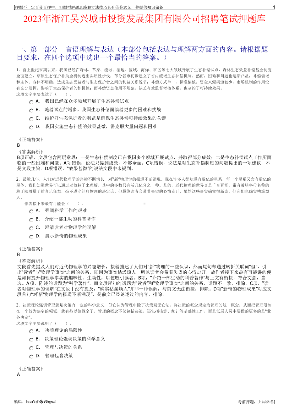 2023年浙江吴兴城市投资发展集团有限公司招聘笔试押题库.pdf_第1页