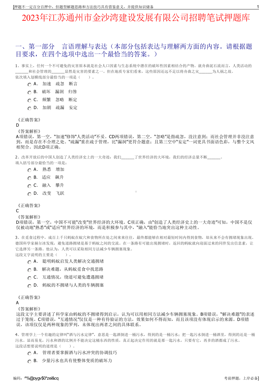 2023年江苏通州市金沙湾建设发展有限公司招聘笔试押题库.pdf_第1页